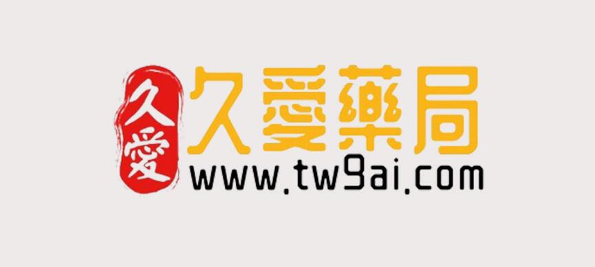 久愛藥局壯陽藥春藥